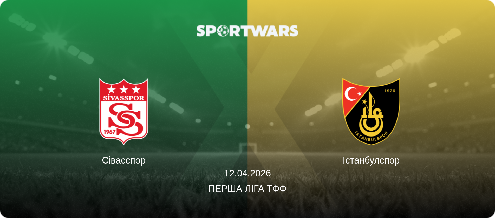 Сівасспор - Істанбулспор, 12.04.2026 — Перша ліга ТФФ (анонс матчу)
