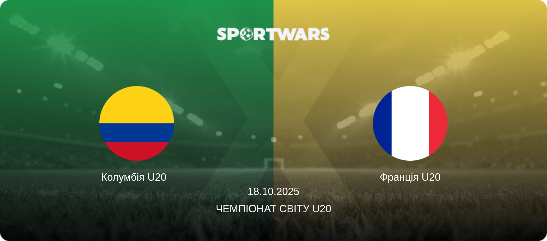 Колумбія U20   - Франція U20, 18.10.2025 — Чемпіонат світу U20 (анонс матчу)