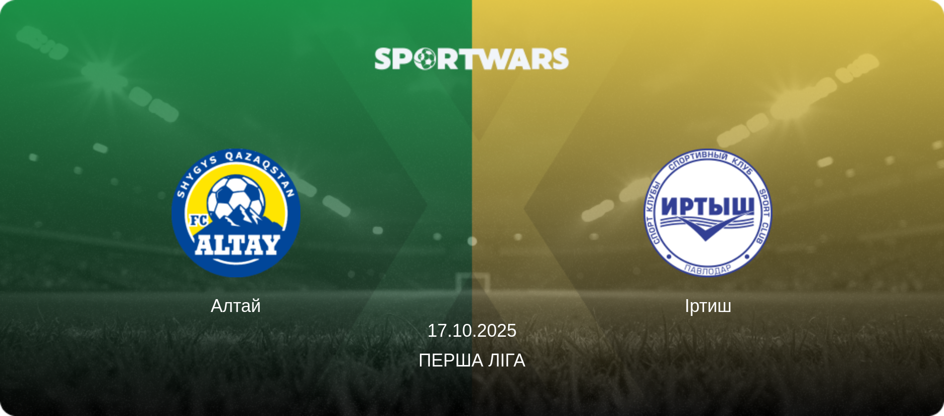 Алтай - Іртиш, 17.10.2025 — Перша Ліга (анонс матчу)