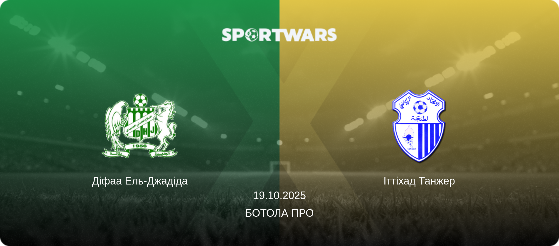 Діфаа Ель-Джадіда - Іттіхад Танжер, 19.10.2025 — Ботола Про (анонс матчу)