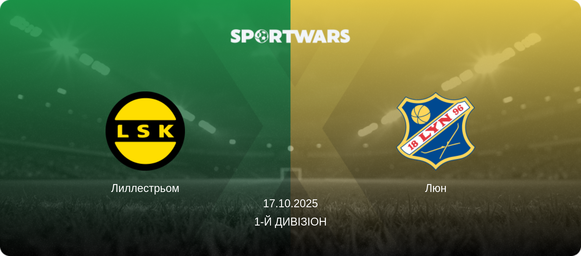 Лиллестрьом - Люн, 17.10.2025 — 1-й дивізіон (анонс матчу)