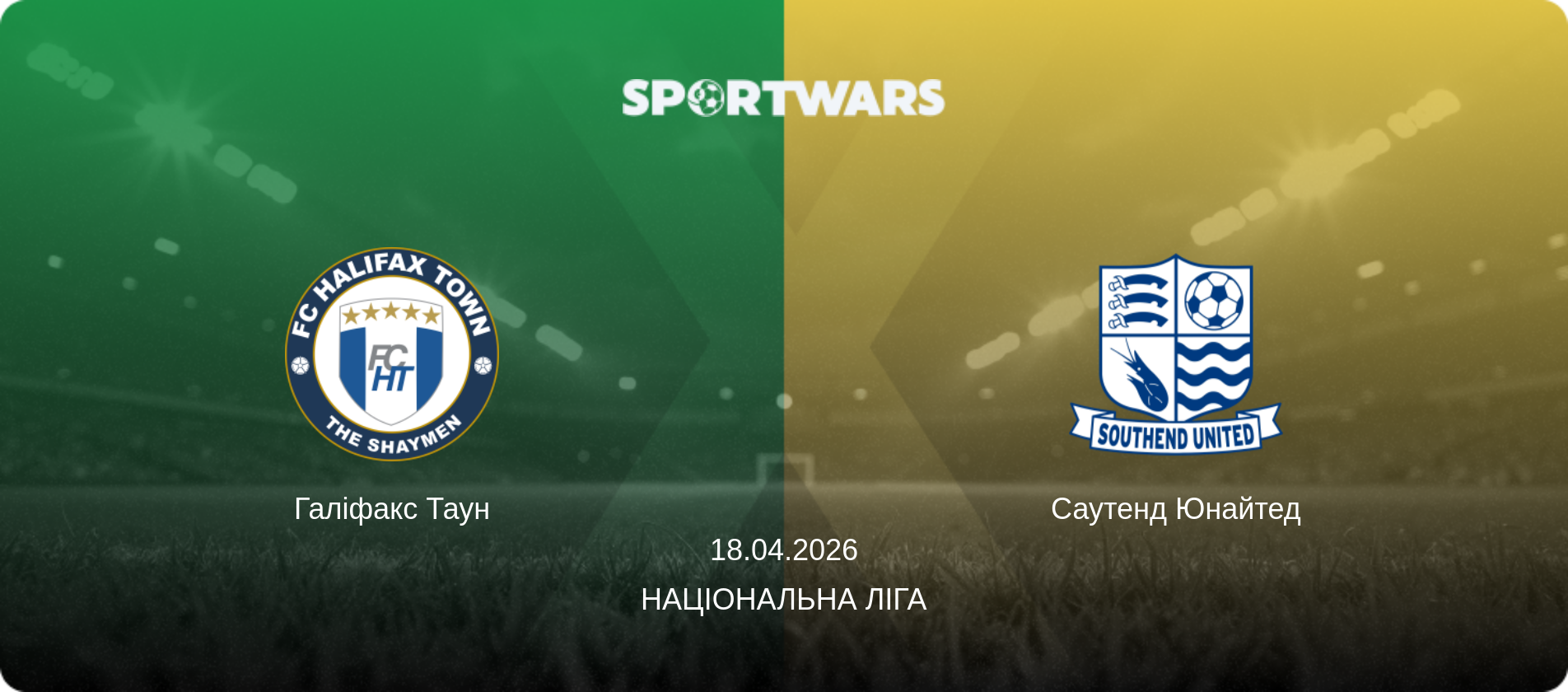 Галіфакс Таун - Саутенд Юнайтед, 18.04.2026 — Національна ліга (анонс матчу)