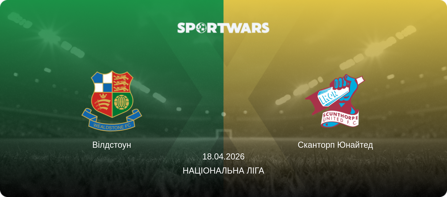 Вілдстоун - Сканторп Юнайтед, 18.04.2026 — Національна ліга (анонс матчу)