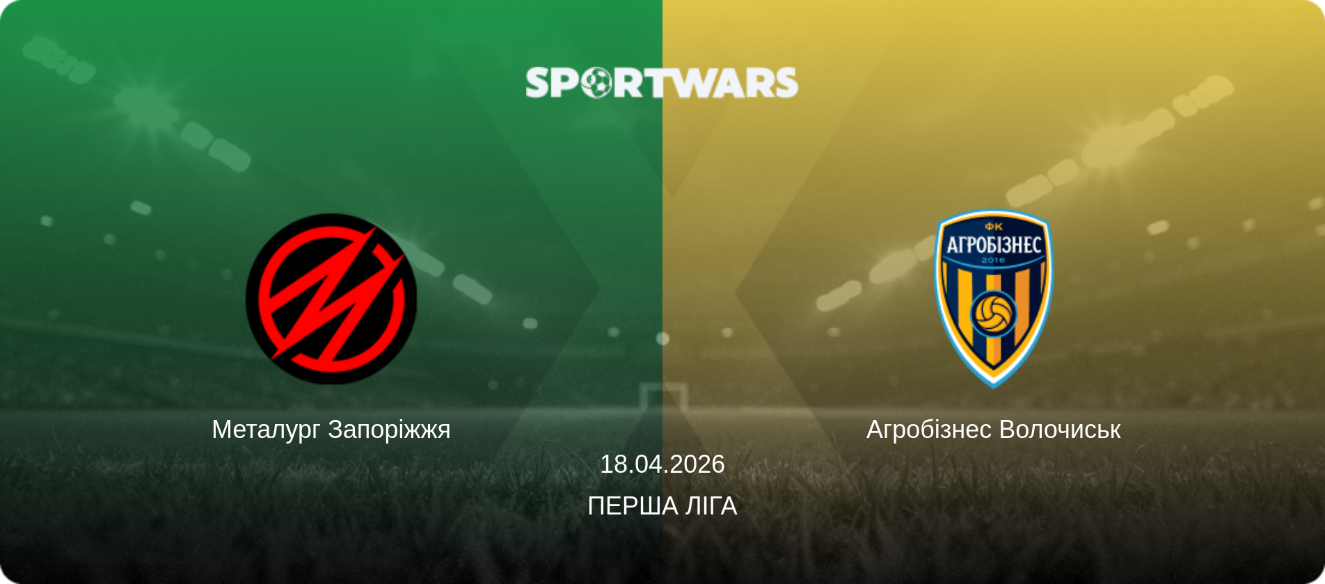 Металург Запоріжжя - Агробізнес Волочиськ, 18.04.2026 — Перша ліга (анонс матчу)