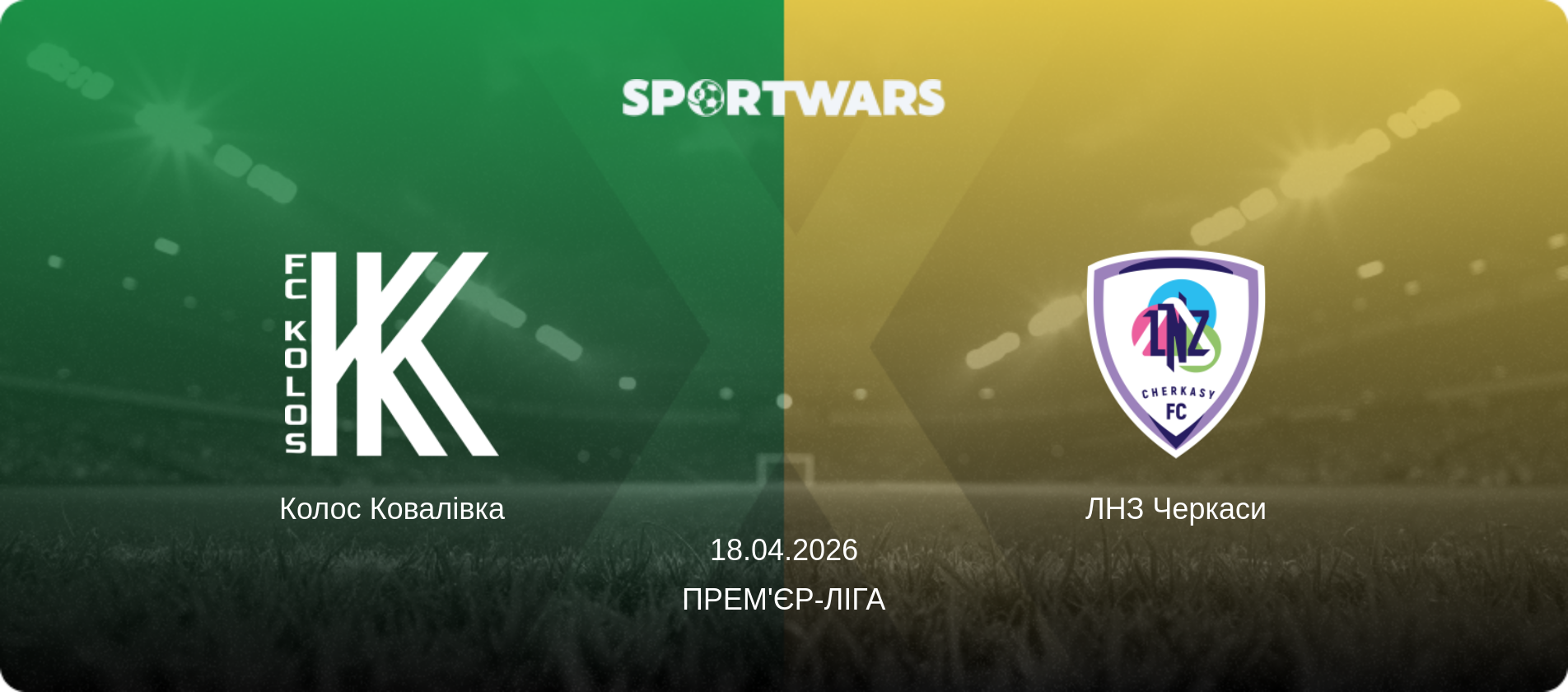 Колос Ковалівка - ЛНЗ Черкаси, 18.04.2026 — Прем'єр-ліга (анонс матчу)