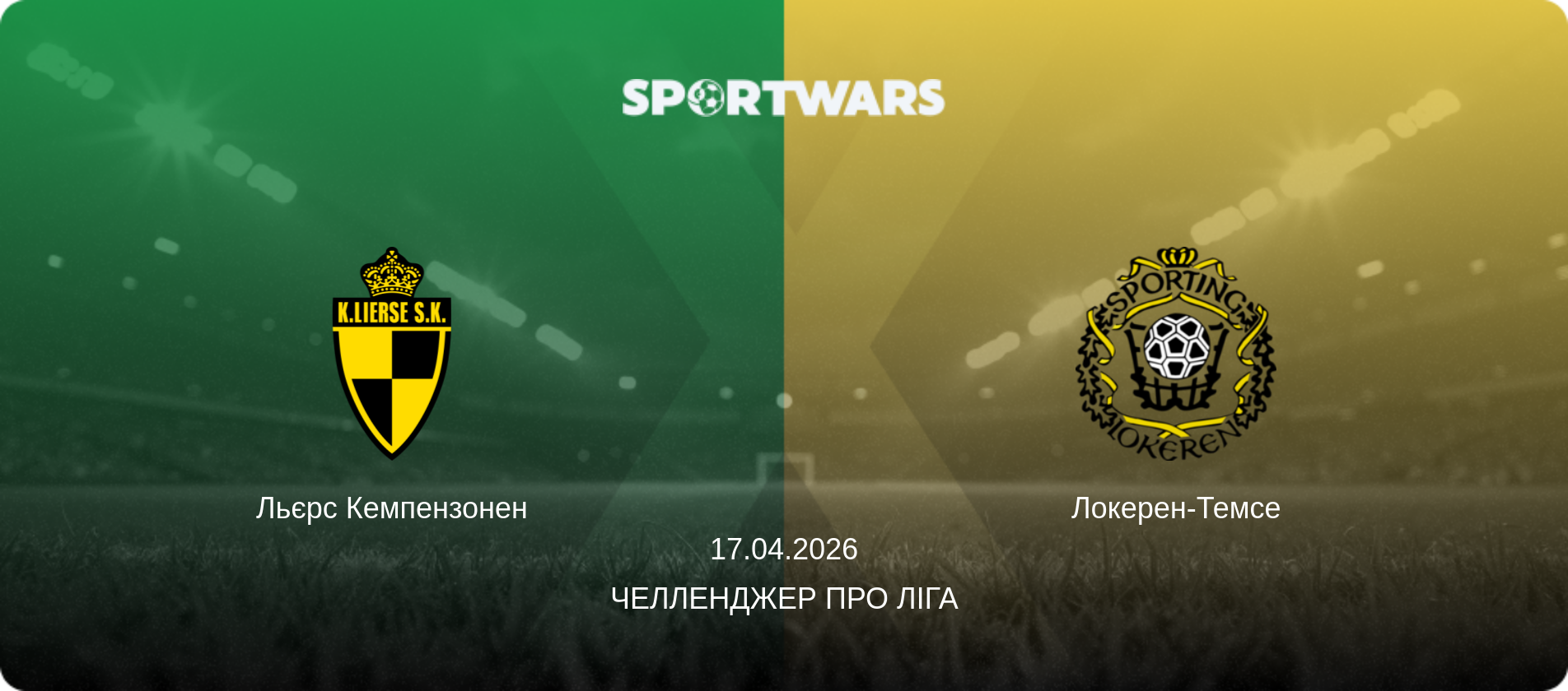 Льєрс Кемпензонен - Локерен-Темсе, 17.04.2026 — Челленджер Про Ліга (анонс матчу)