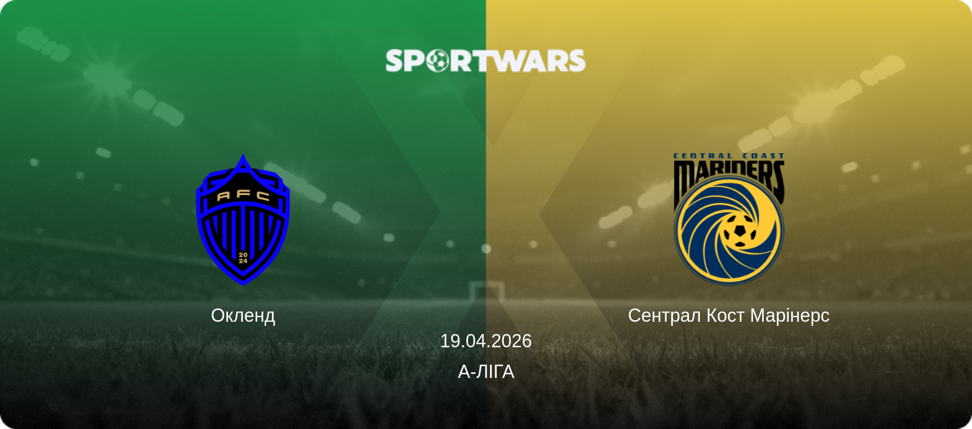 Окленд - Сентрал Кост Марінерс, 19.04.2026 — А-Ліга (анонс матчу)