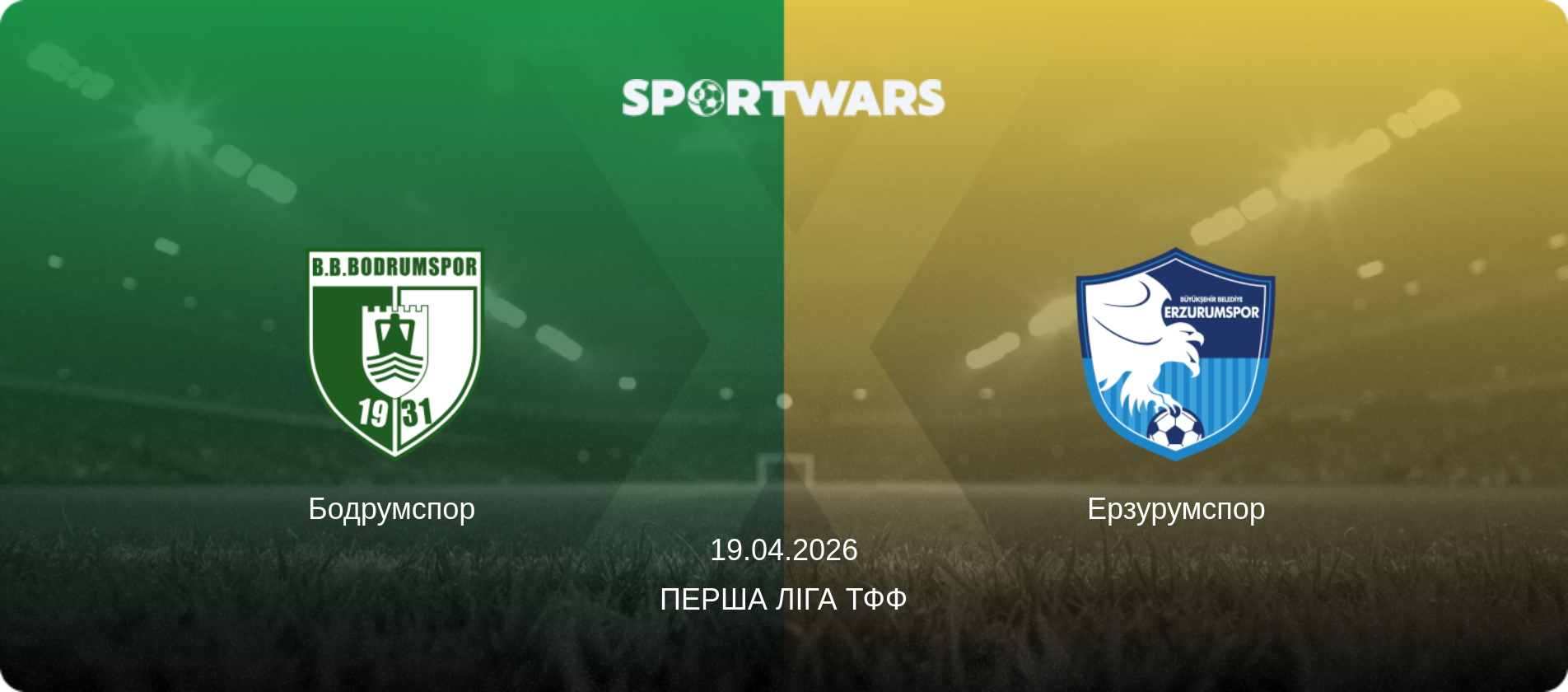 Бодрумспор - Ерзурумспор, 19.04.2026 — Перша ліга ТФФ (анонс матчу)