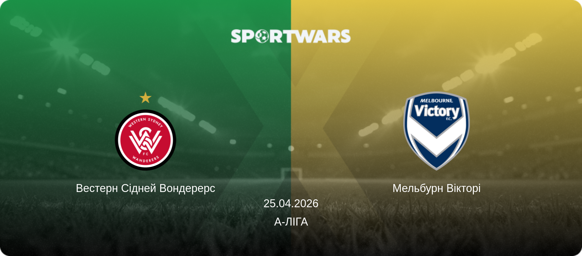 Вестерн Сідней Вондерерс - Мельбурн Вікторі, 25.04.2026 — А-Ліга (анонс матчу)