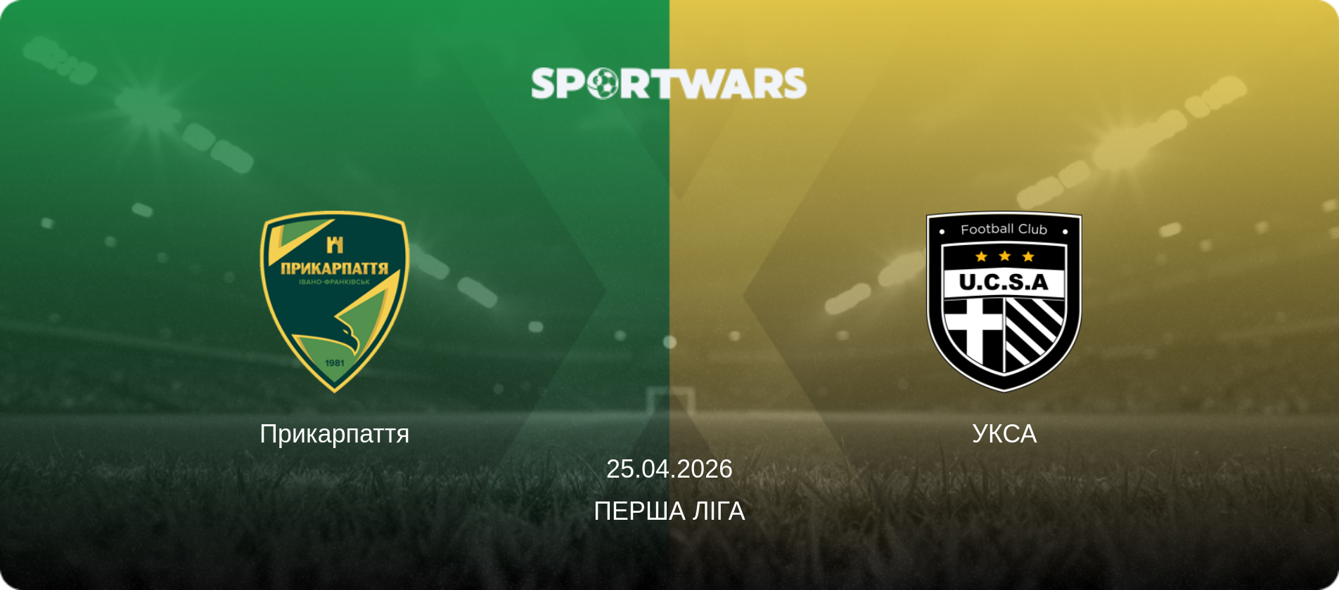 Прикарпаття - УКСА, 25.04.2026 — Перша ліга (анонс матчу)