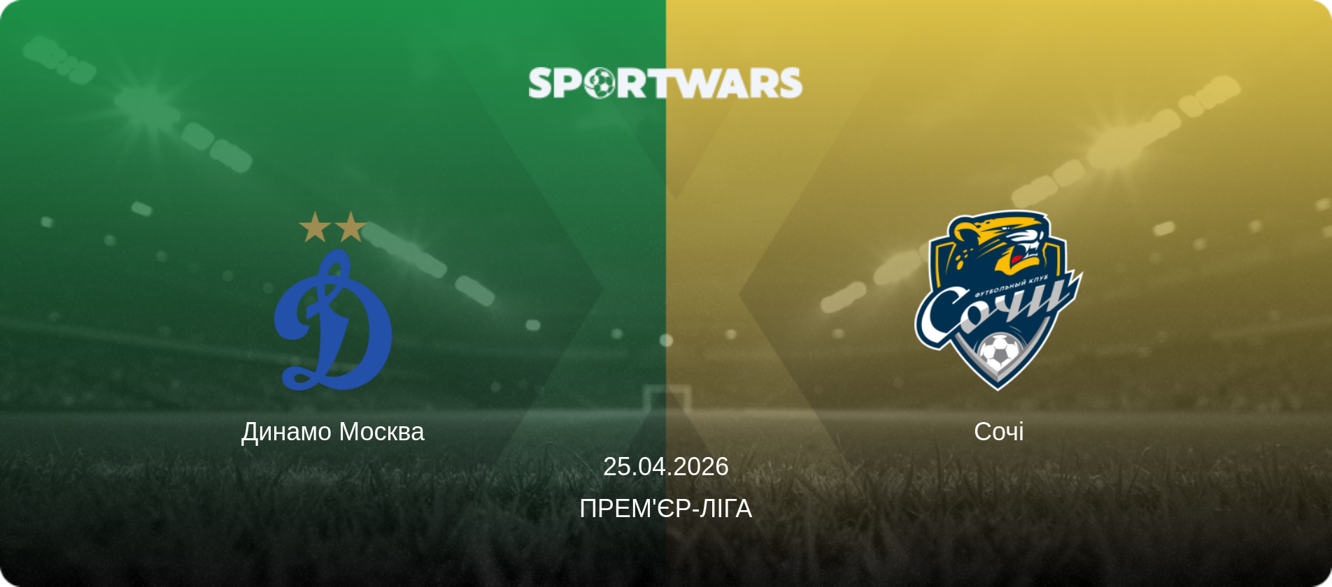 Динамо Москва - Сочі, 25.04.2026 — Прем'єр-ліга (анонс матчу)