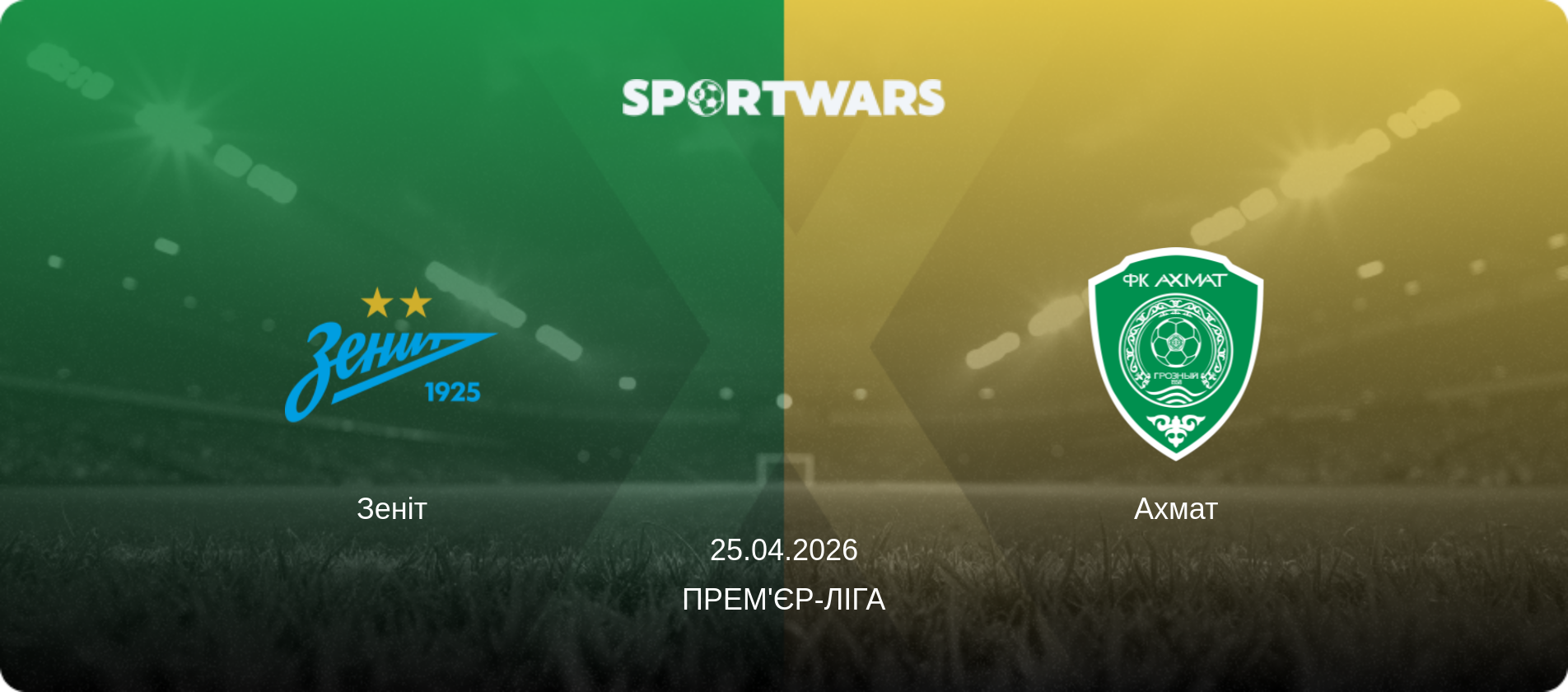 Зеніт - Ахмат, 25.04.2026 — Прем'єр-ліга (анонс матчу)