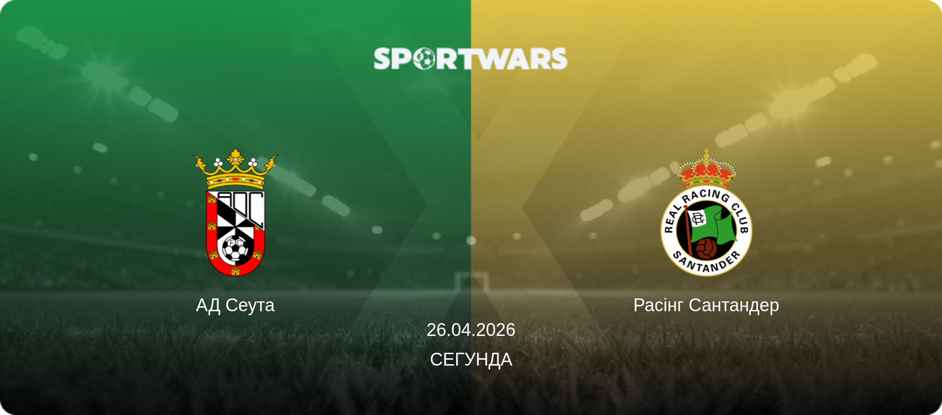 АД Сеута - Расінг Сантандер, 26.04.2026 — Сегунда (анонс матчу)