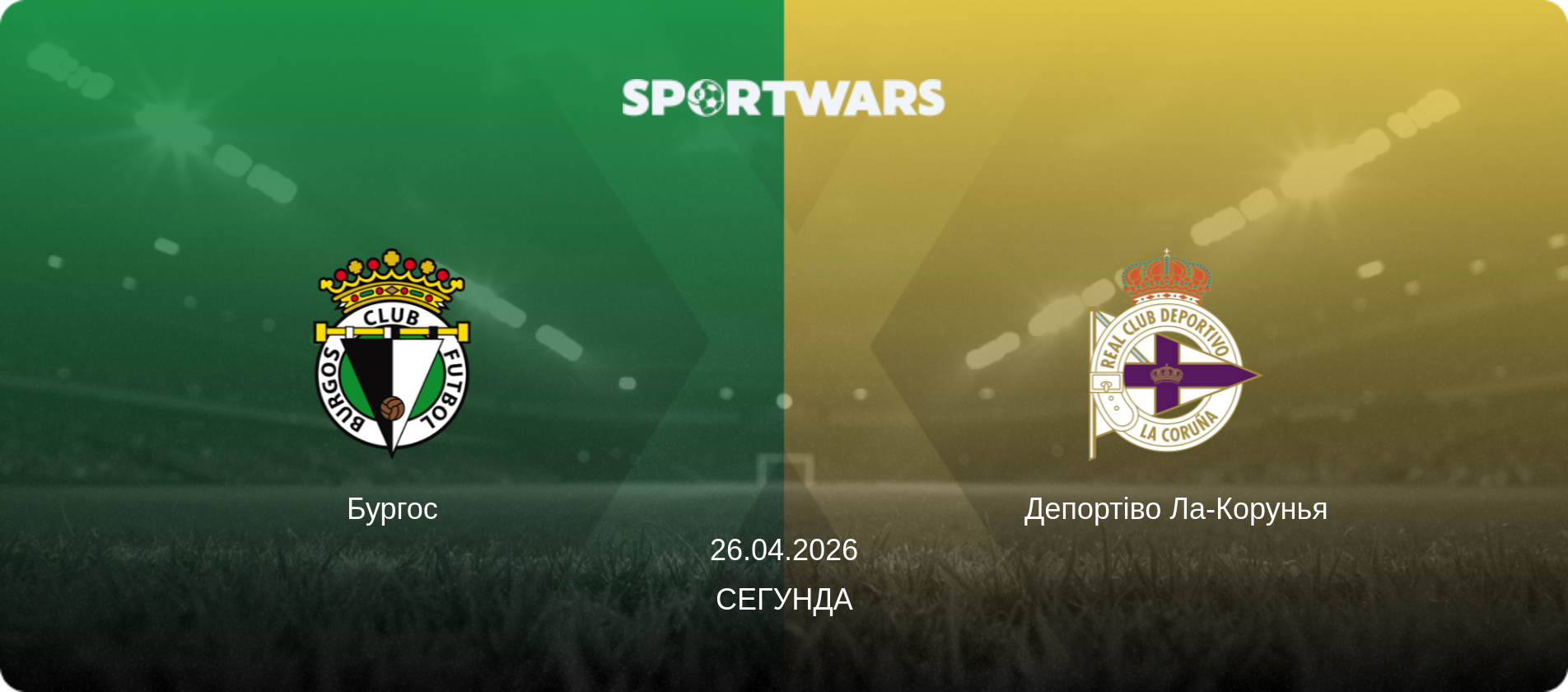 Бургос - Депортіво Ла-Корунья, 26.04.2026 — Сегунда (анонс матчу)