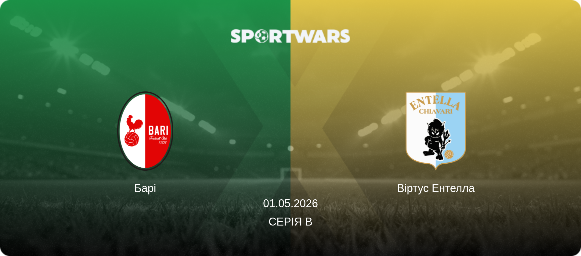 Барі - Віртус Ентелла, 01.05.2026 — Серія B (анонс матчу)