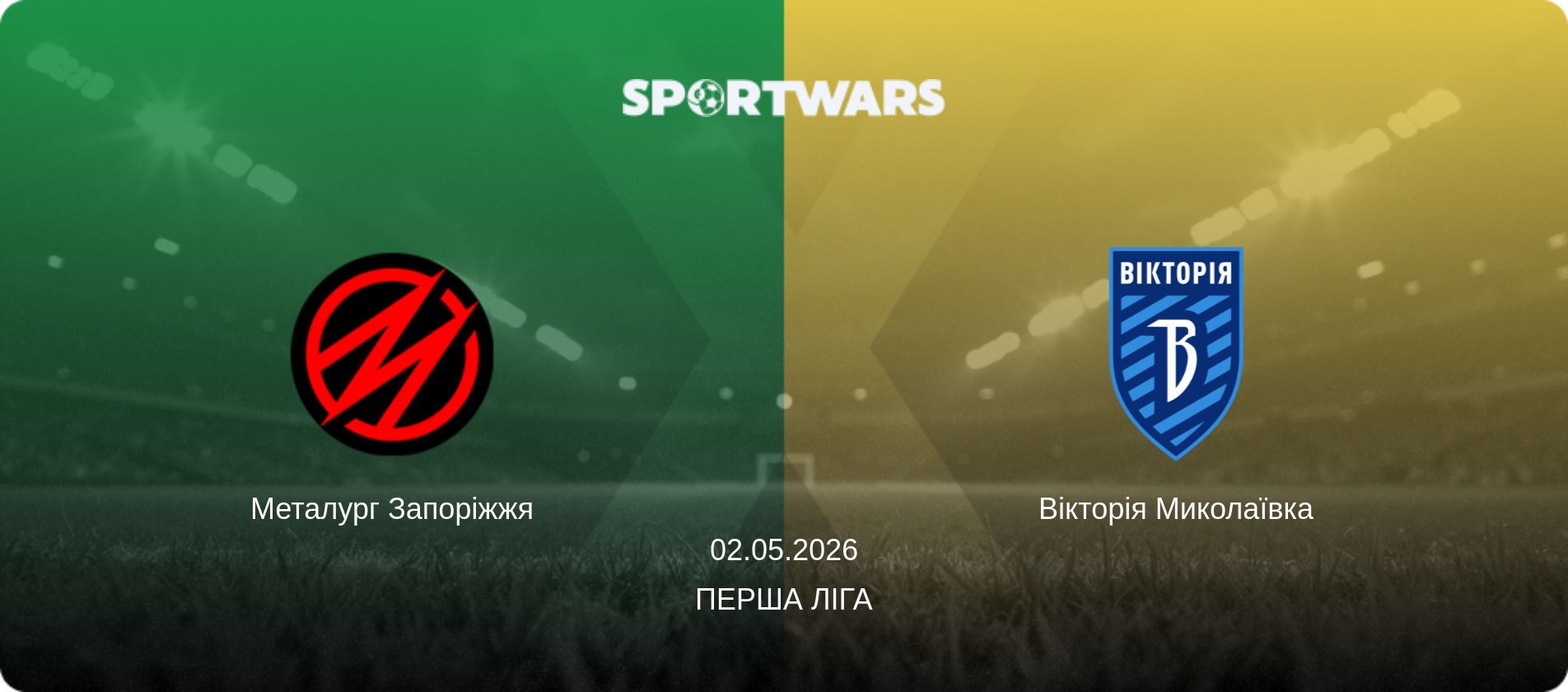 Металург Запоріжжя - Вікторія Миколаївка, 02.05.2026 — Перша ліга (анонс матчу)