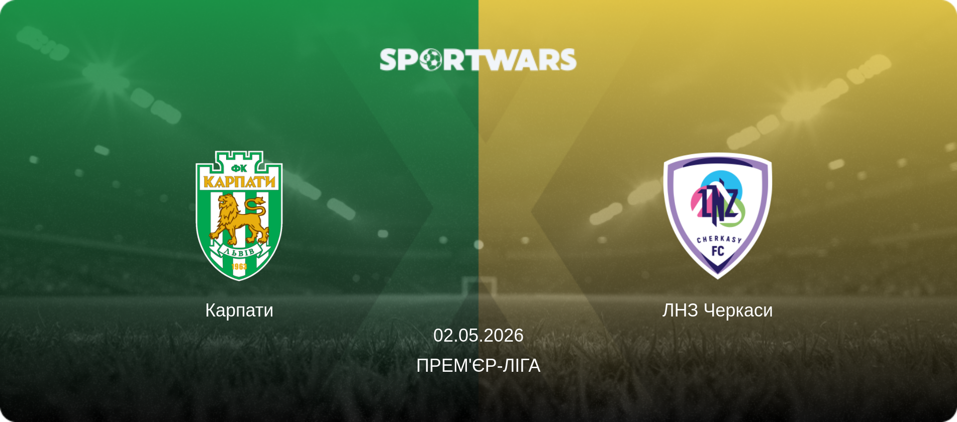 Карпати - ЛНЗ Черкаси, 02.05.2026 — Прем'єр-ліга (анонс матчу)
