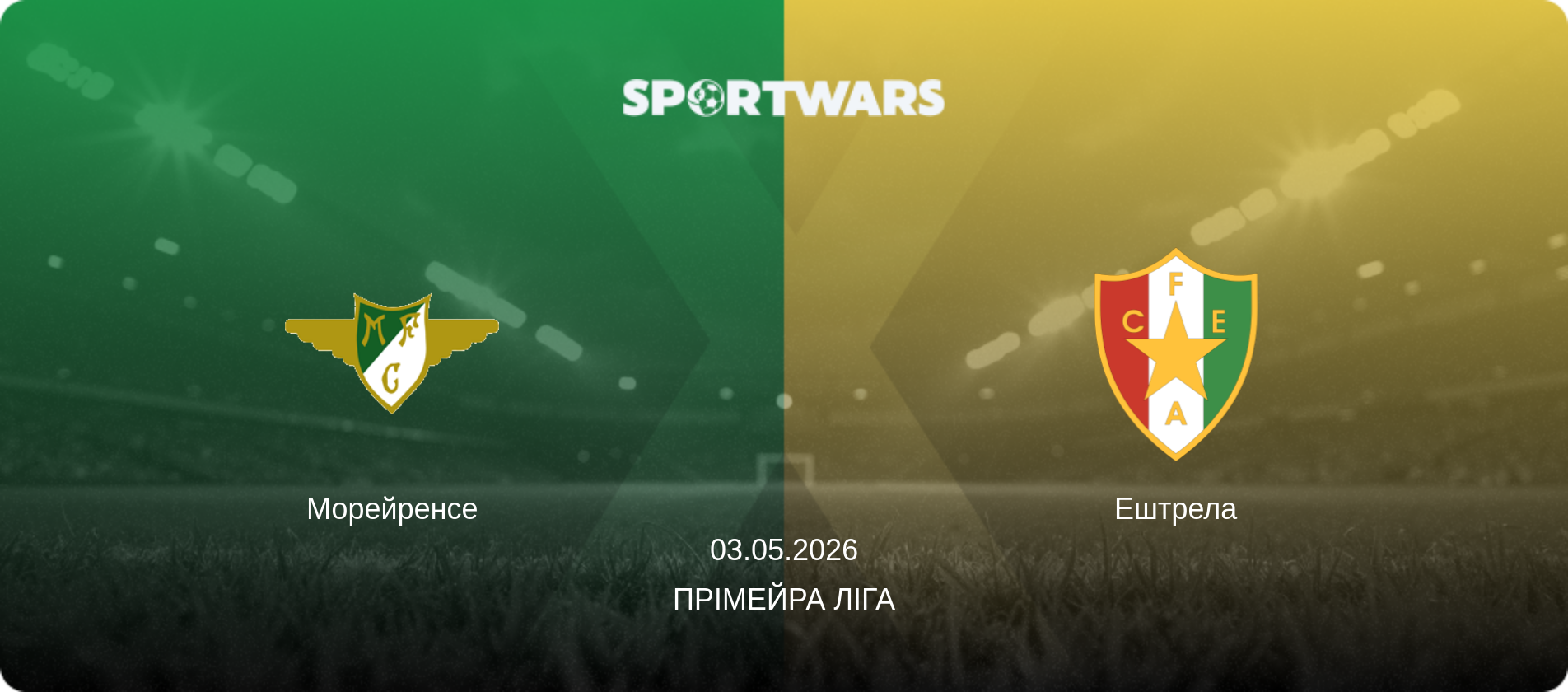 Морейренсе - Ештрела, 03.05.2026 — Прімейра Ліга (анонс матчу)