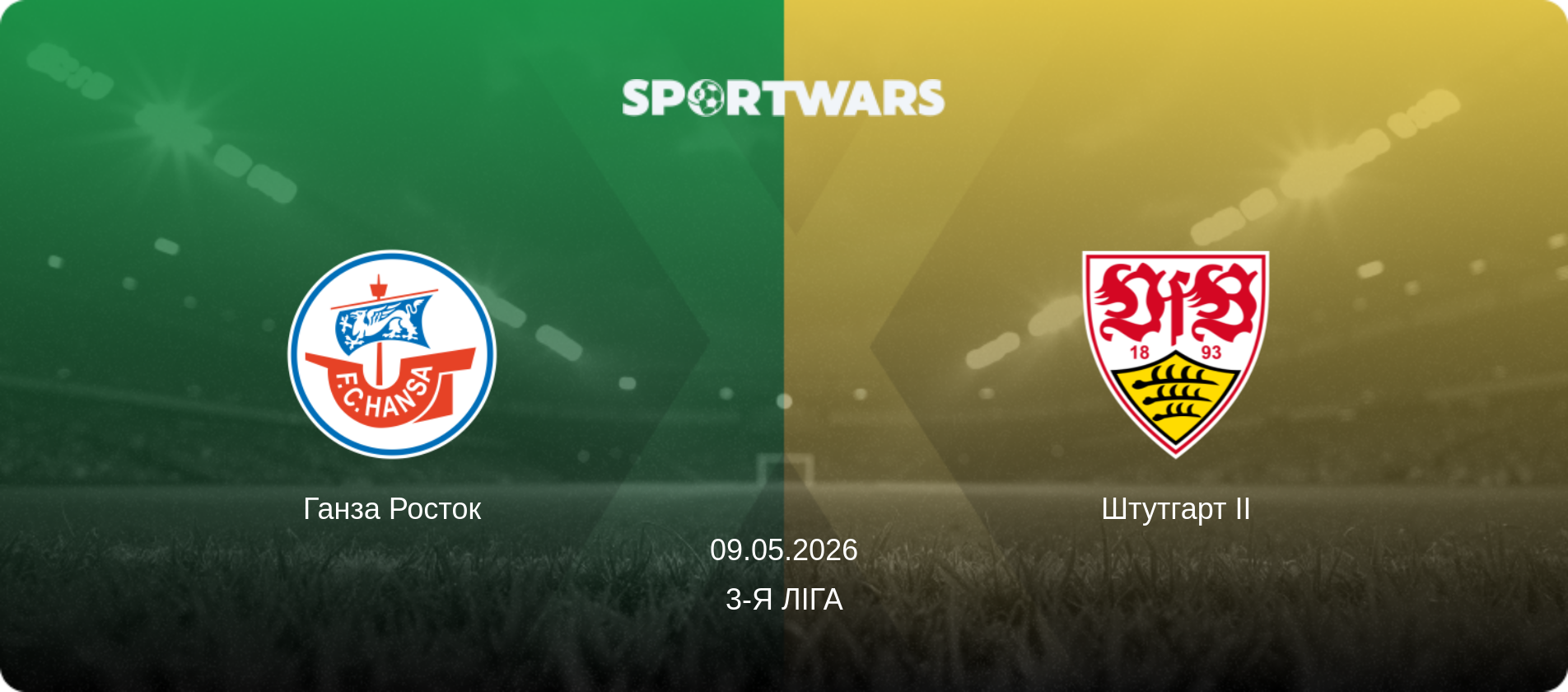 Ганза Росток - Штутгарт II, 09.05.2026 — 3-я Ліга (анонс матчу)