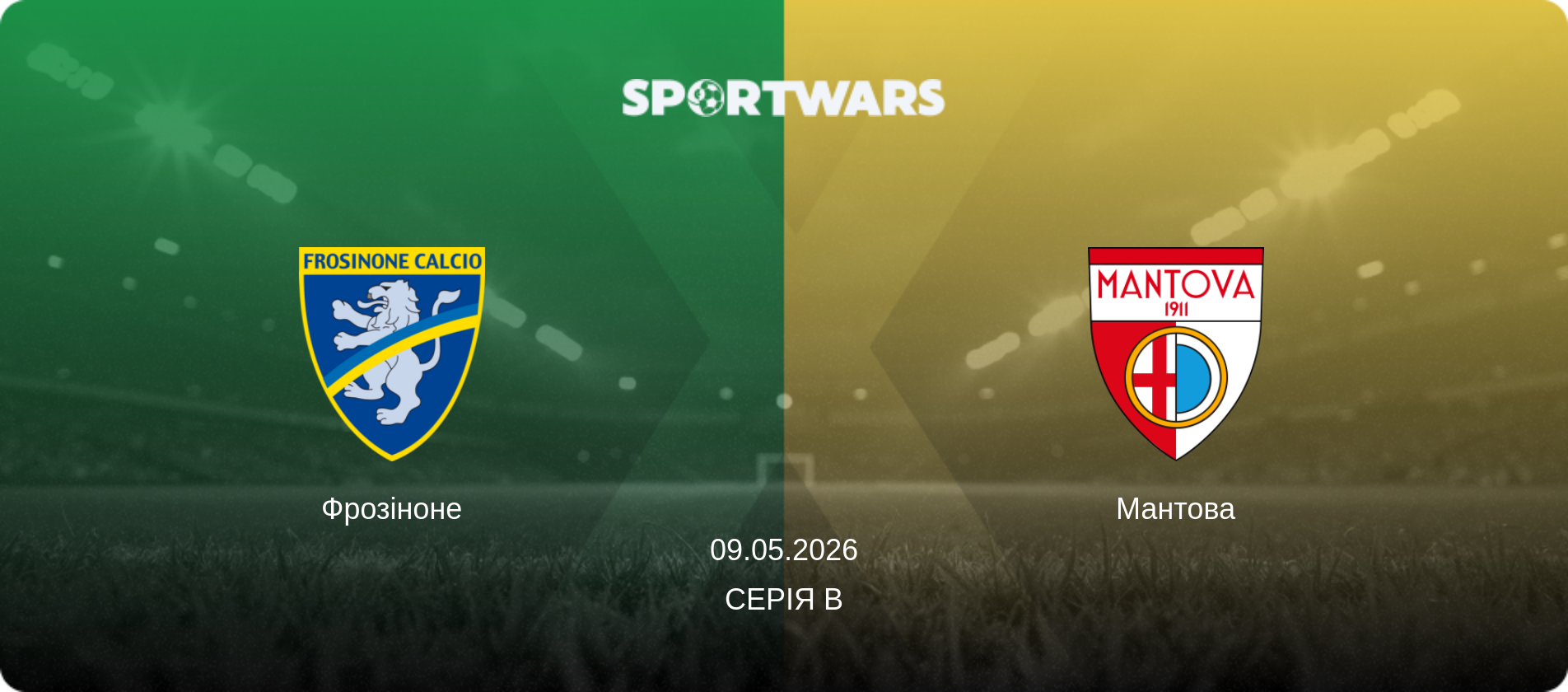 Фрозіноне - Мантова, 09.05.2026 — Серія B (анонс матчу)