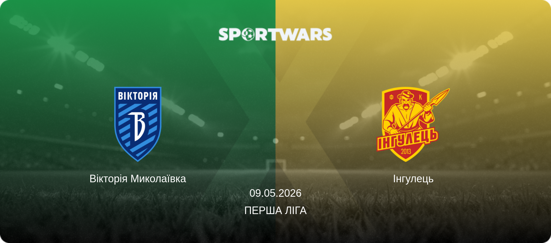 Вікторія Миколаївка - Інгулець, 09.05.2026 — Перша ліга (анонс матчу)
