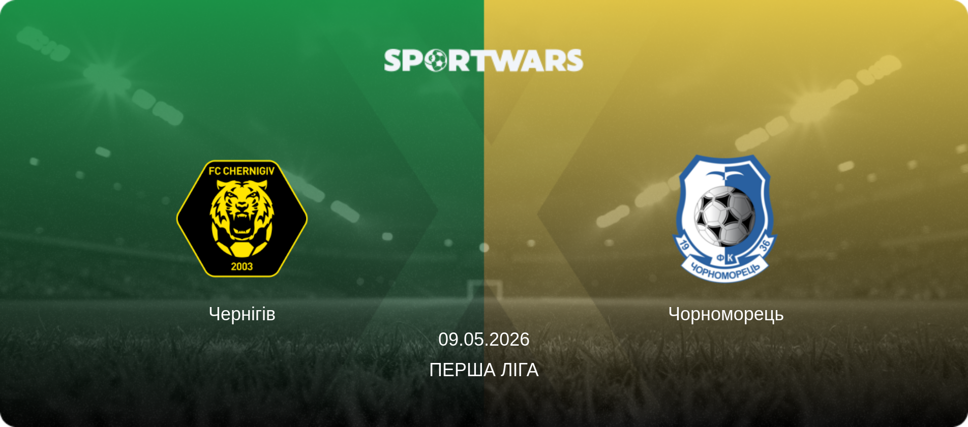 Чернігів - Чорноморець, 09.05.2026 — Перша ліга (анонс матчу)