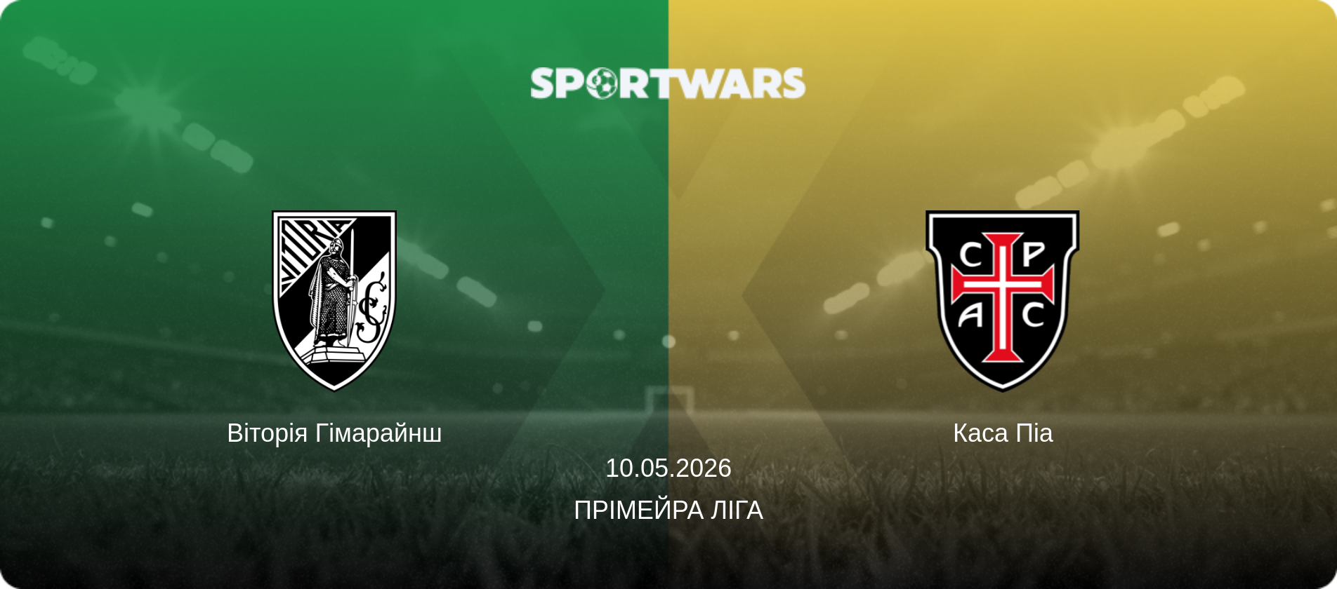 Віторія Гімарайнш - Каса Піа, 10.05.2026 — Прімейра Ліга (анонс матчу)