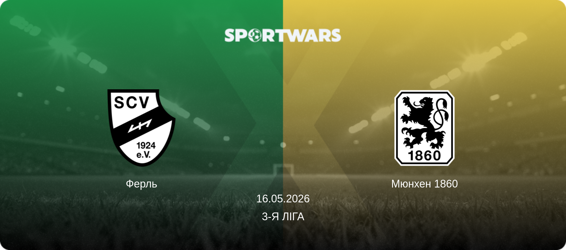 Ферль - Мюнхен 1860, 16.05.2026 — 3-я Ліга (анонс матчу)