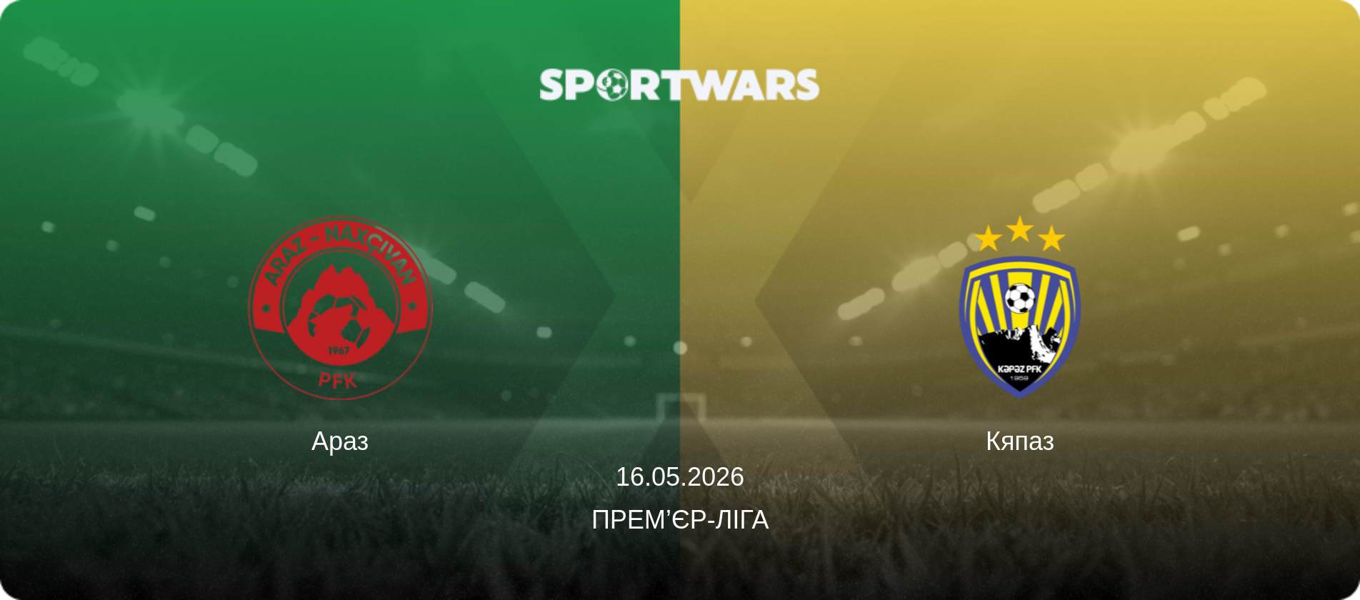 Араз - Кяпаз, 16.05.2026 — Прем’єр-ліга (анонс матчу)