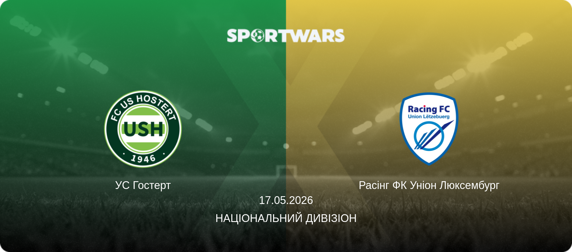 УС Гостерт - Расінг ФК Уніон Люксембург, 17.05.2026 — Національний дивізіон (анонс матчу)