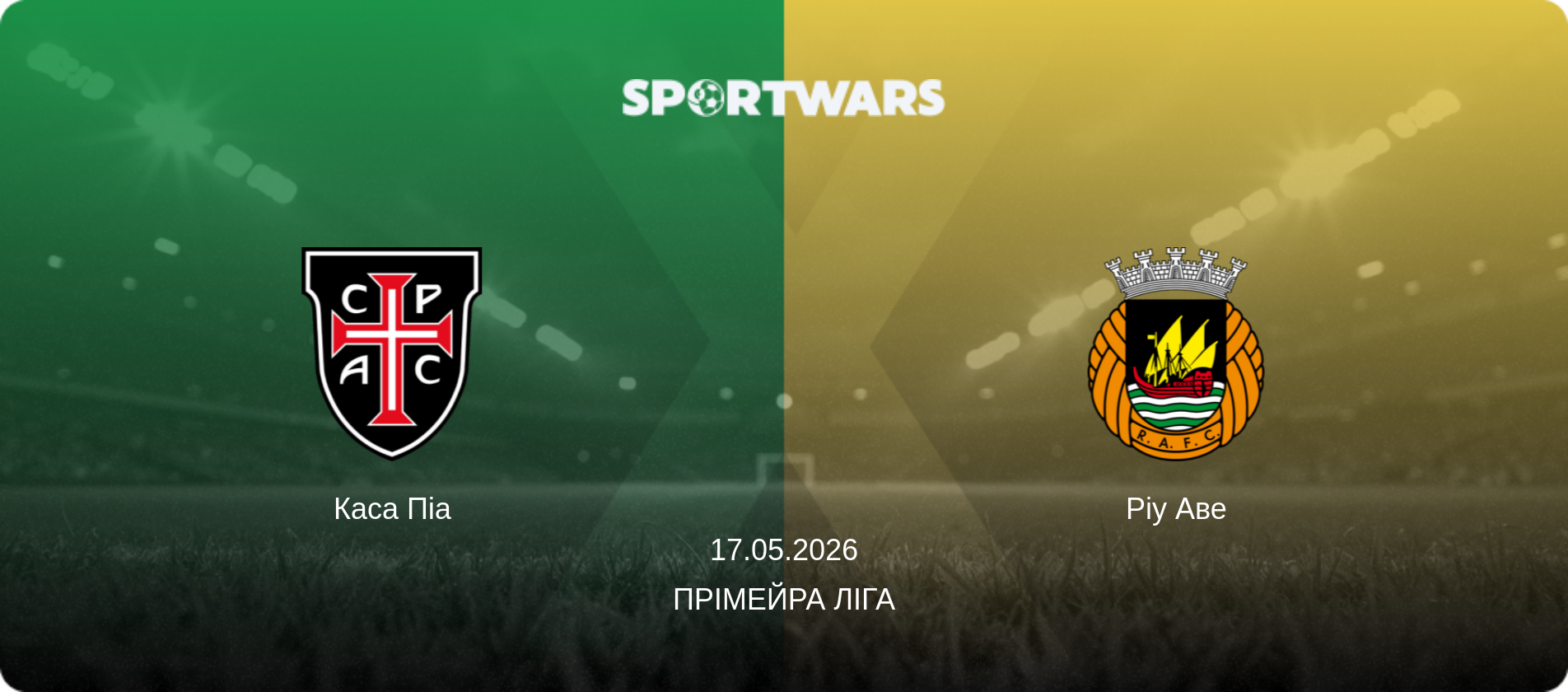Каса Піа - Ріу Аве, 17.05.2026 — Прімейра Ліга (анонс матчу)