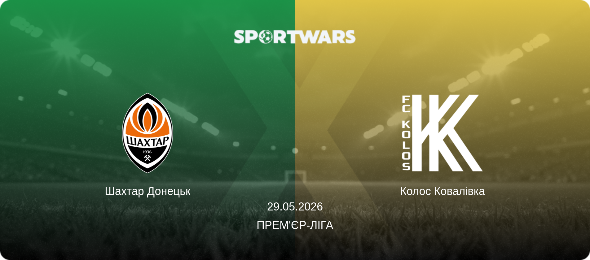 Шахтар Донецьк - Колос Ковалівка, 29.05.2026 — Прем'єр-ліга (анонс матчу)