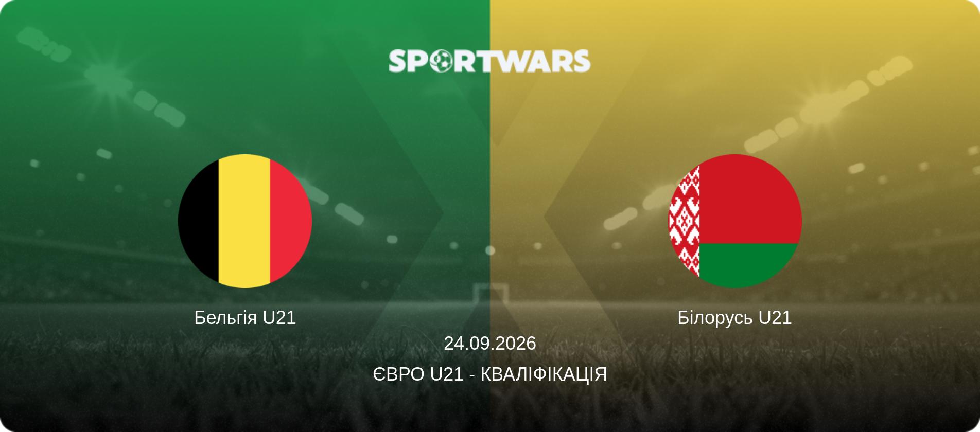 Бельгія U21 - Білорусь U21, 24.09.2026 — Євро U21 - Кваліфікація (анонс матчу)