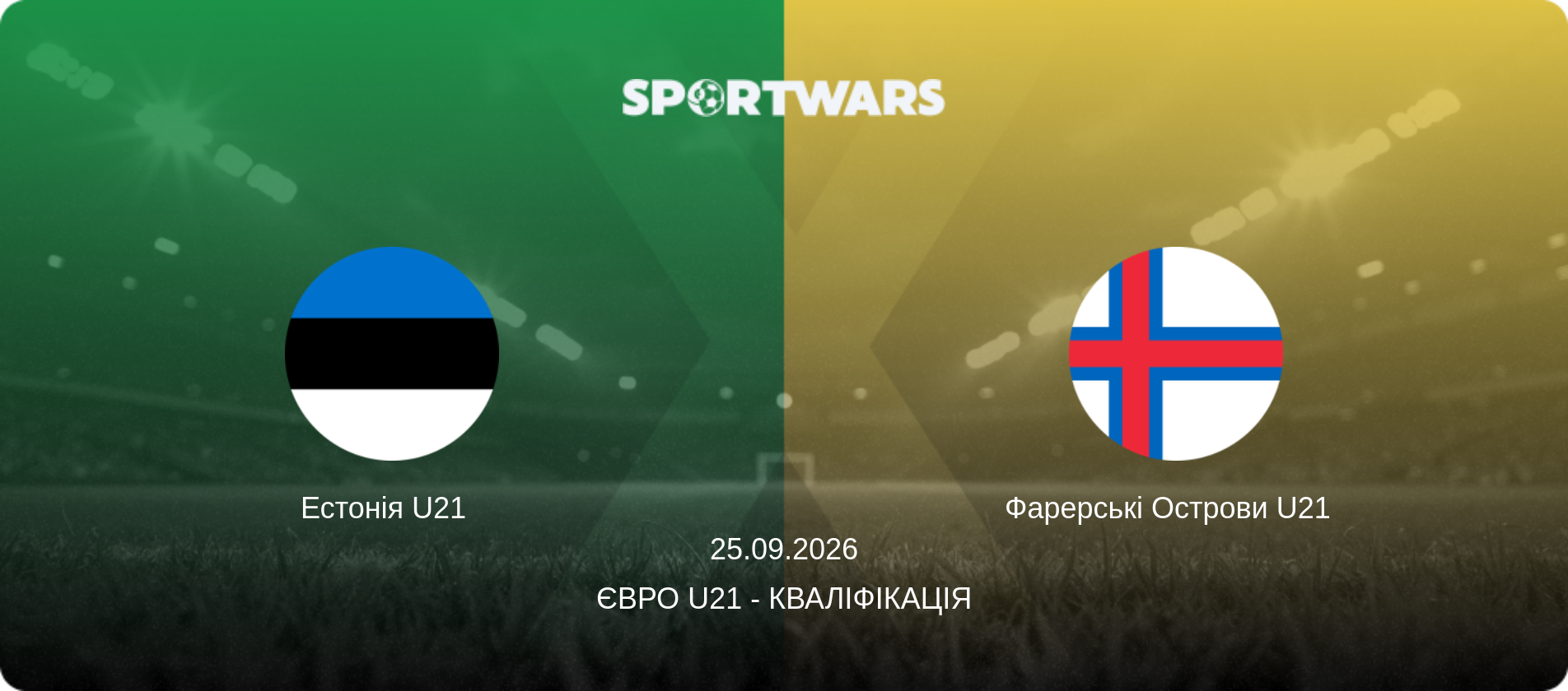 Естонія U21   - Фарерські Острови U21  , 25.09.2026 — Євро U21 - Кваліфікація (анонс матчу)