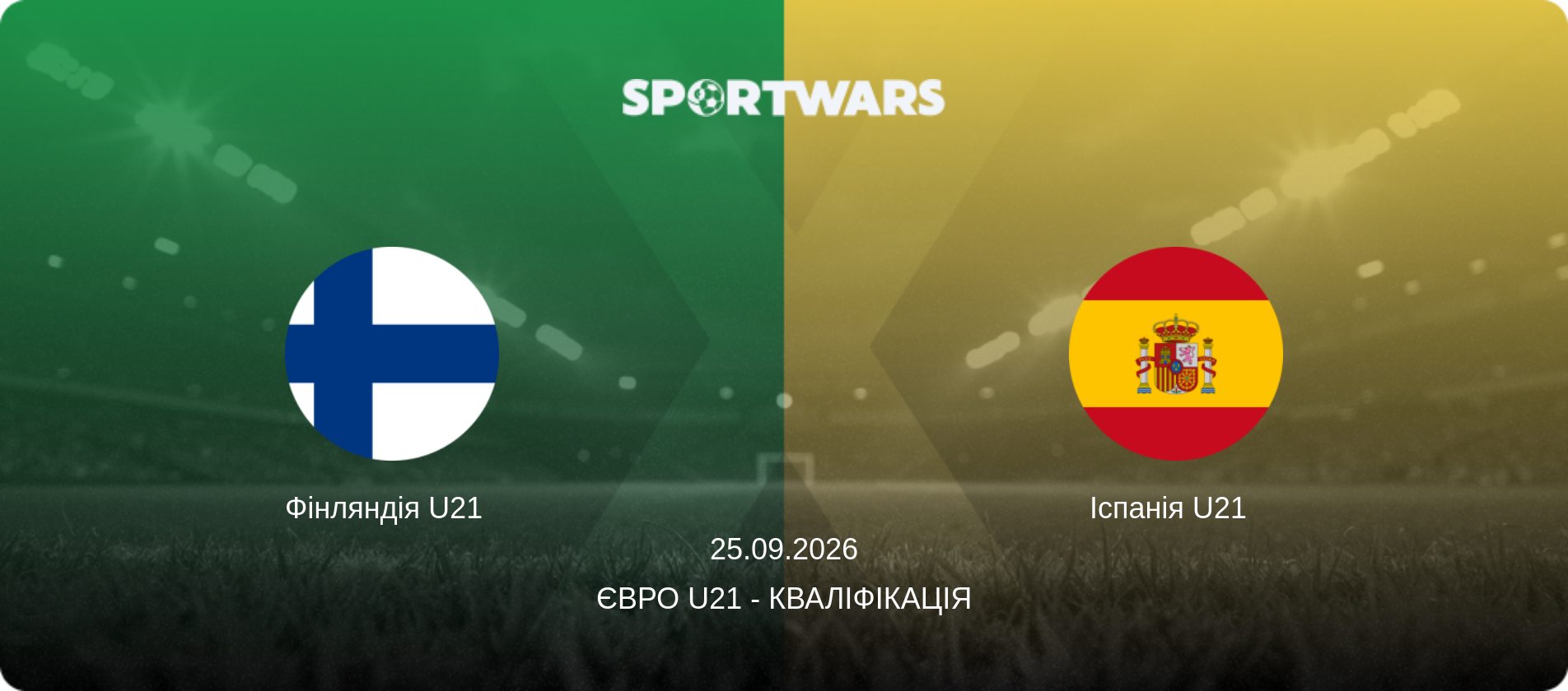 Фінляндія U21   - Іспанія U21  , 25.09.2026 — Євро U21 - Кваліфікація (анонс матчу)
