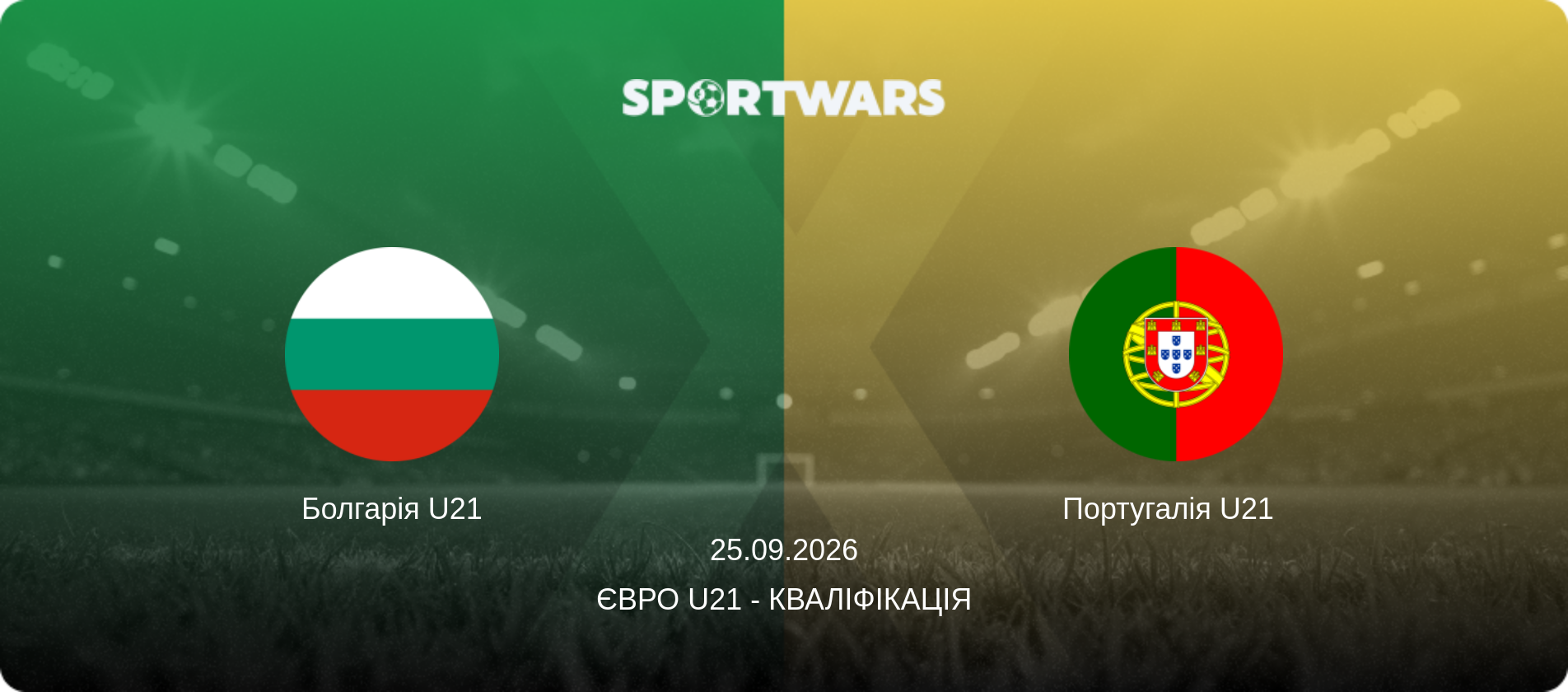 Болгарія U21 - Португалія U21  , 25.09.2026 — Євро U21 - Кваліфікація (анонс матчу)