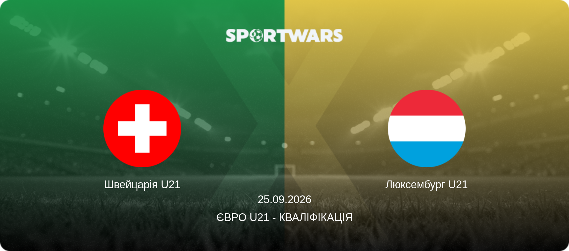Швейцарія U21 - Люксембург U21, 25.09.2026 — Євро U21 - Кваліфікація (анонс матчу)