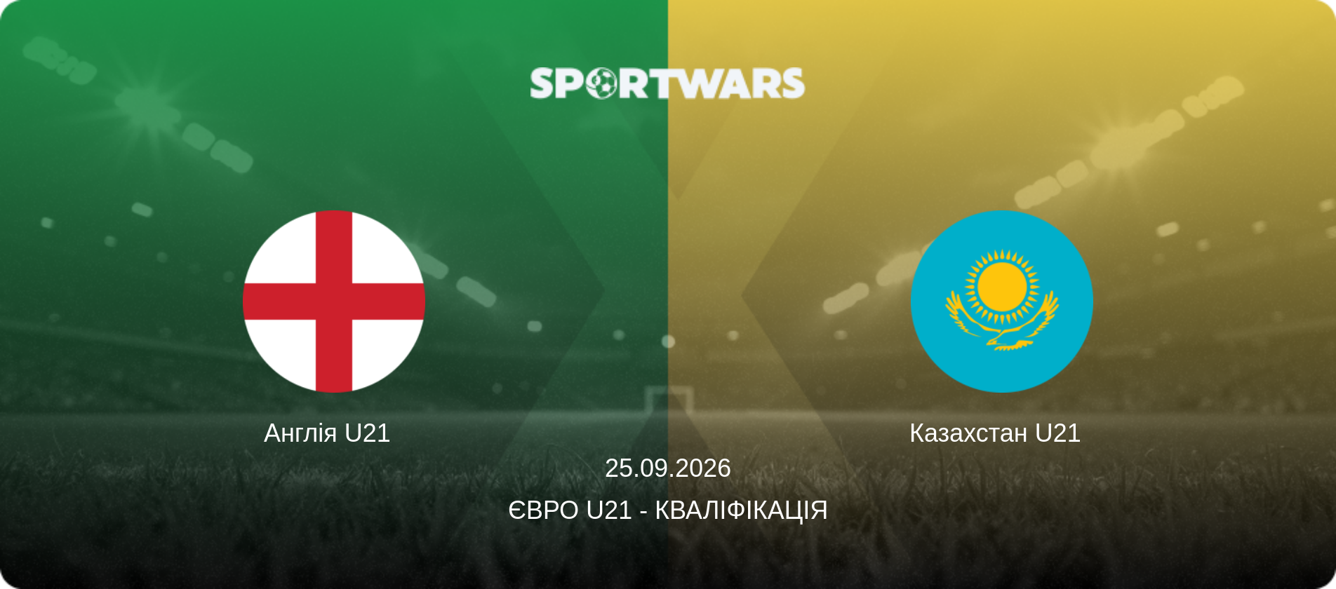 Англія U21   - Казахстан U21  , 25.09.2026 — Євро U21 - Кваліфікація (анонс матчу)
