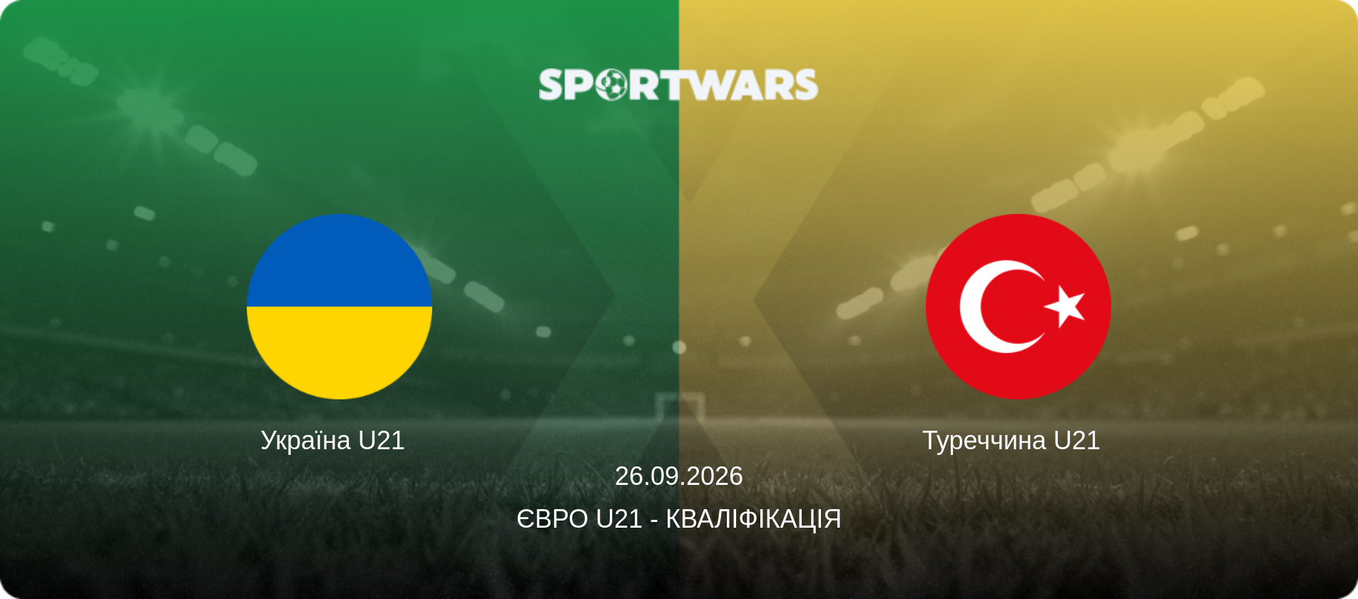 Україна U21   - Туреччина U21  , 26.09.2026 — Євро U21 - Кваліфікація (анонс матчу)