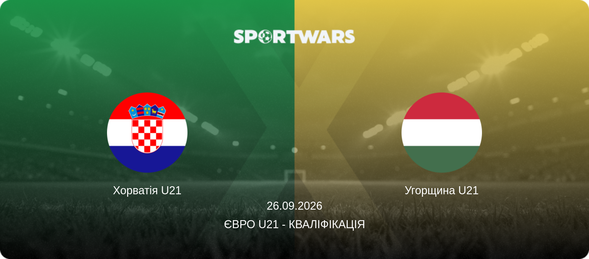 Хорватія U21 - Угорщина U21, 26.09.2026 — Євро U21 - Кваліфікація (анонс матчу)