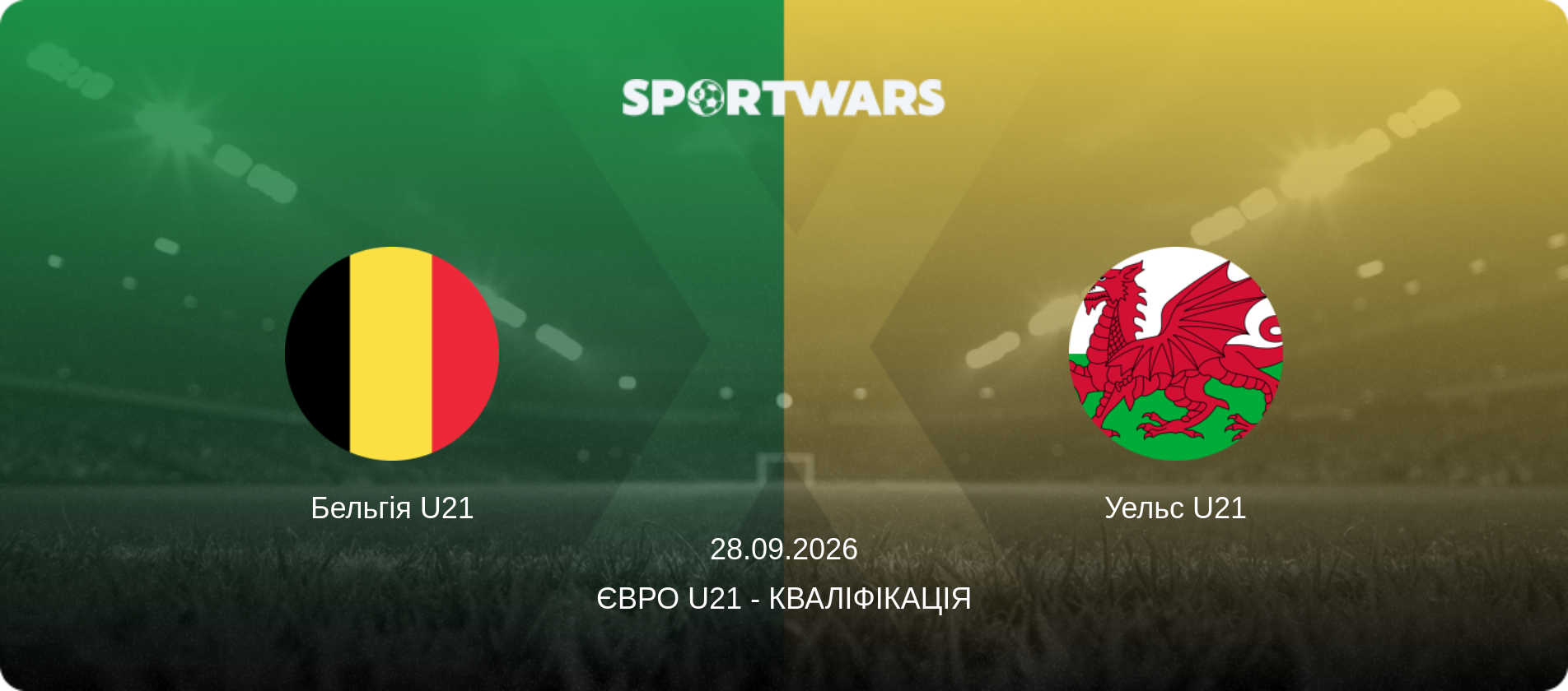Бельгія U21 - Уельс U21, 28.09.2026 — Євро U21 - Кваліфікація (анонс матчу)