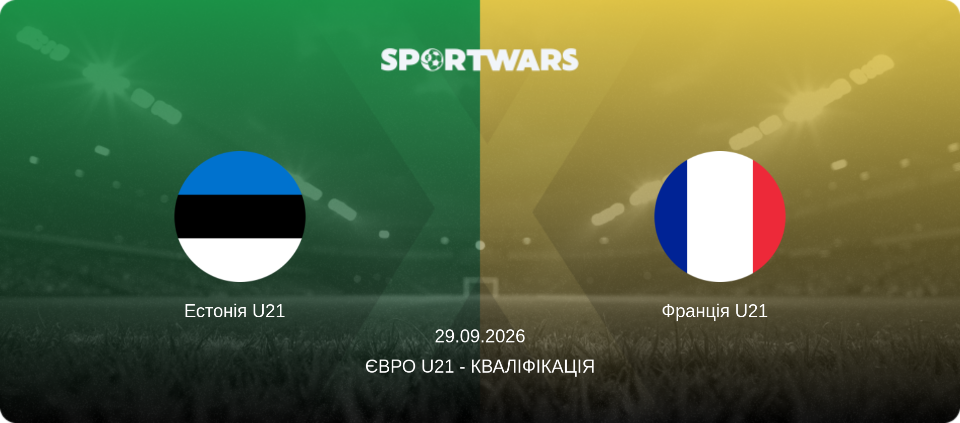 Естонія U21   - Франція U21  , 29.09.2026 — Євро U21 - Кваліфікація (анонс матчу)