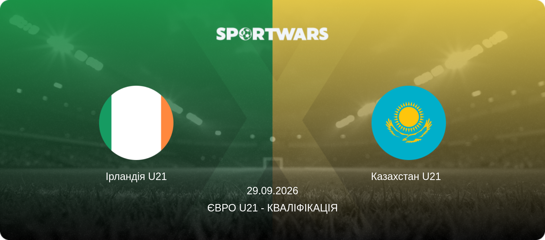 Ірландія U21 - Казахстан U21  , 29.09.2026 — Євро U21 - Кваліфікація (анонс матчу)