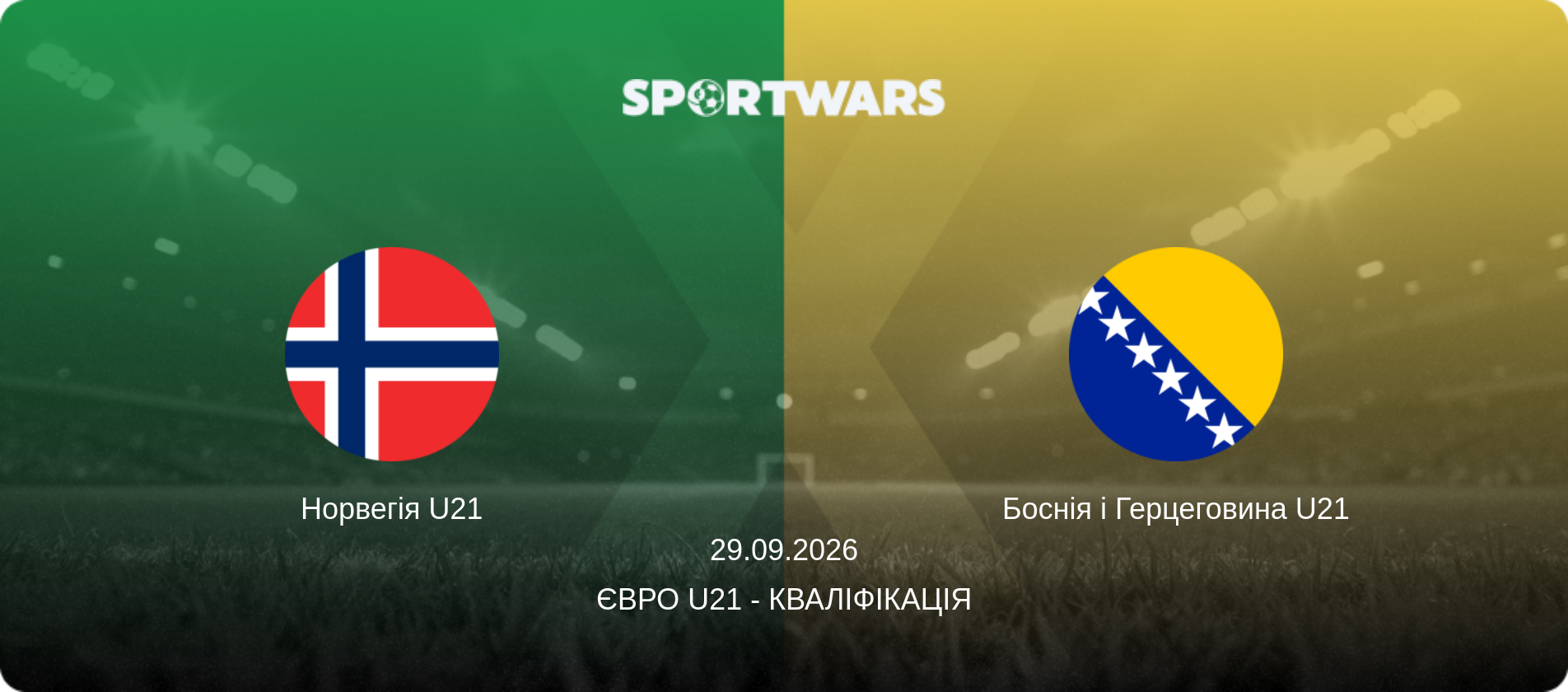Норвегія U21 - Боснія і Герцеговина U21, 29.09.2026 — Євро U21 - Кваліфікація (анонс матчу)