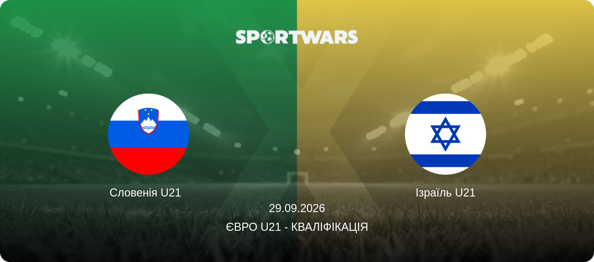 Словенія U21   - Ізраїль U21, 29.09.2026 — Євро U21 - Кваліфікація (анонс матчу)