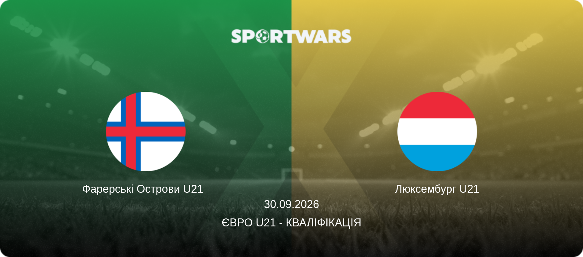 Фарерські Острови U21   - Люксембург U21, 30.09.2026 — Євро U21 - Кваліфікація (анонс матчу)