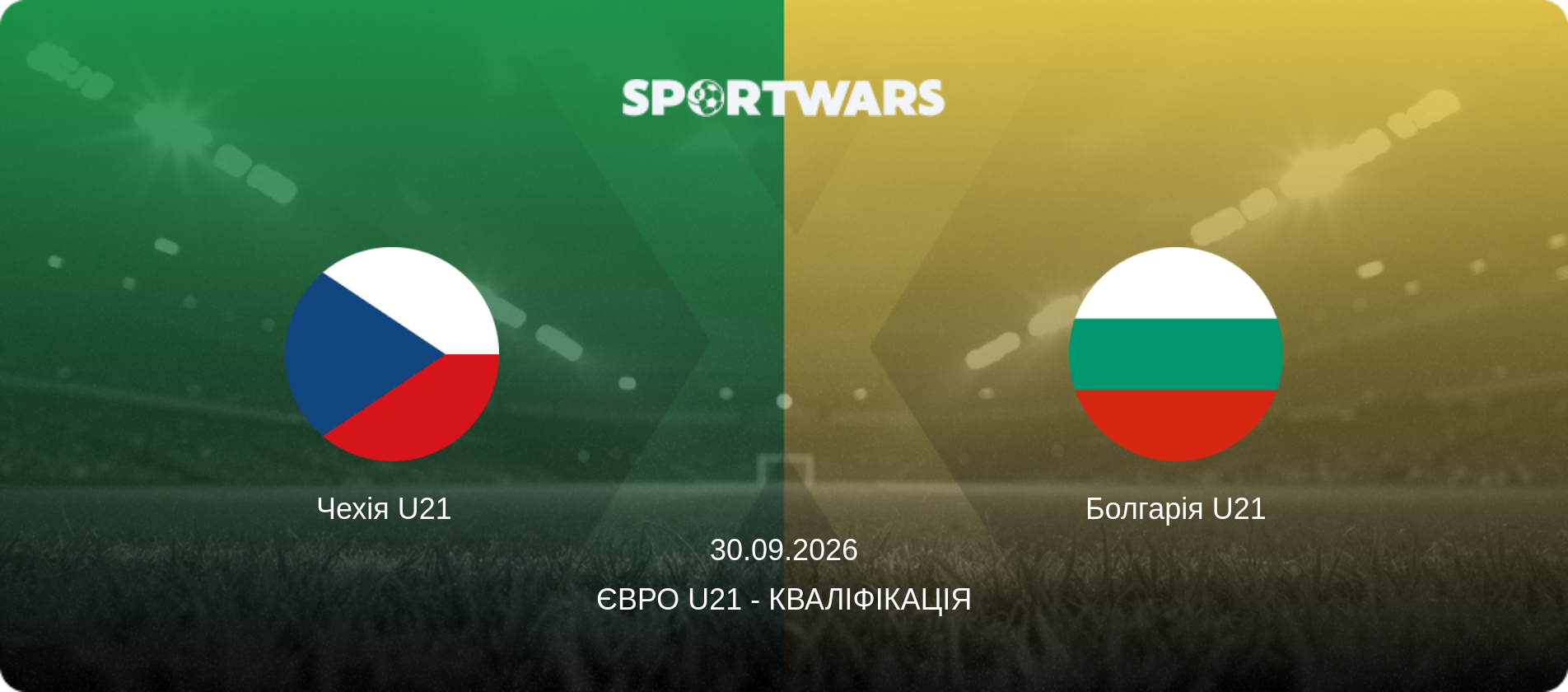 Чехія U21   - Болгарія U21, 30.09.2026 — Євро U21 - Кваліфікація (анонс матчу)