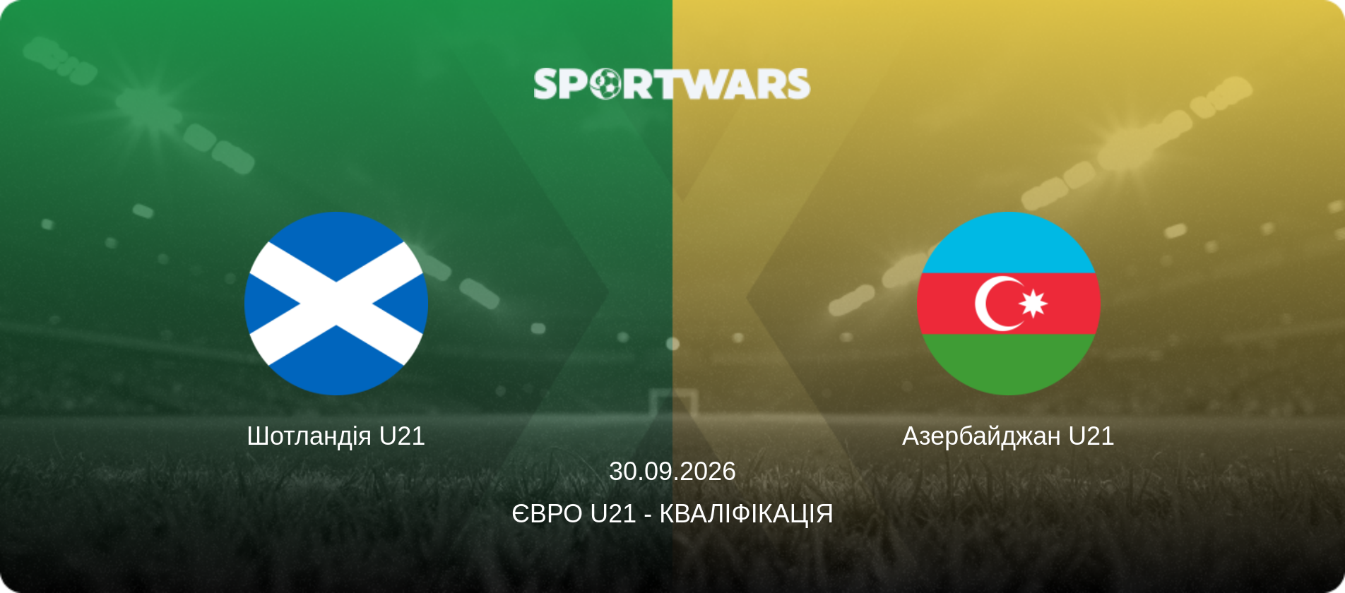 Шотландія U21 - Азербайджан U21, 30.09.2026 — Євро U21 - Кваліфікація (анонс матчу)
