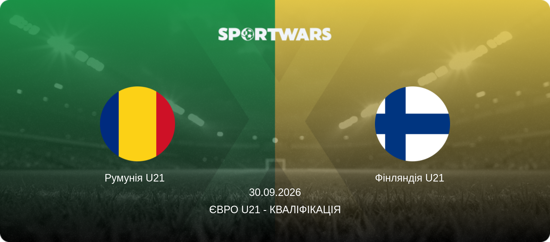 Румунія U21   - Фінляндія U21  , 30.09.2026 — Євро U21 - Кваліфікація (анонс матчу)
