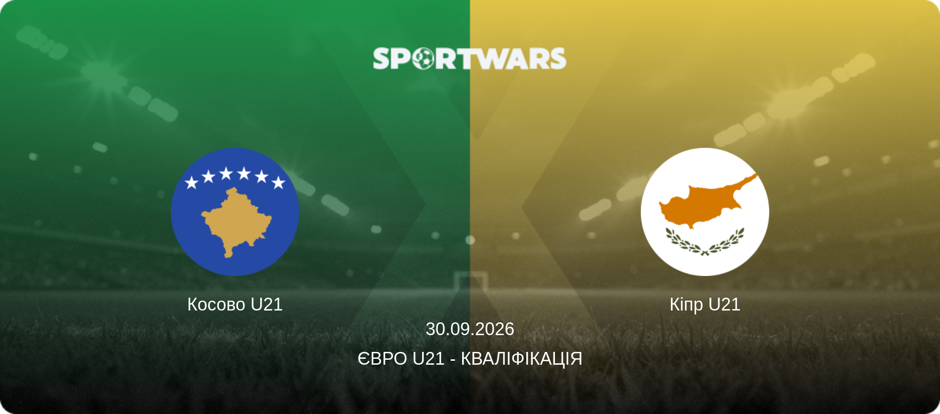 Косово U21 - Кіпр U21, 30.09.2026 — Євро U21 - Кваліфікація (анонс матчу)